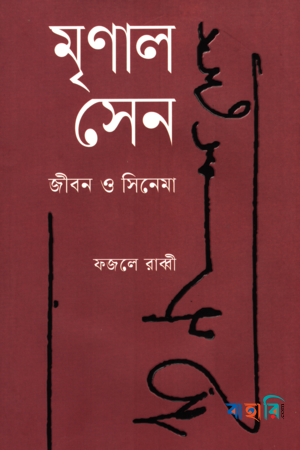মৃণাল সেন: জীবন ও সিনেমা
