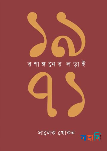 ১৯৭১: রণাঙ্গনের লড়াই