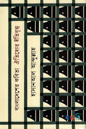 বাংলাদেশের কবিতা: ঐতিহ্যের ইতিবৃত্ত