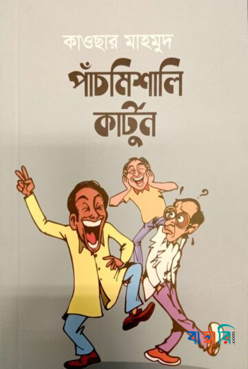 পাঁচমিশালি কার্টুন