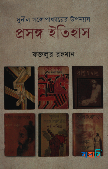 সুনীল গঙ্গোপাধ্যায়ের উপন্যাস প্রসঙ্গ ইতিহাস
