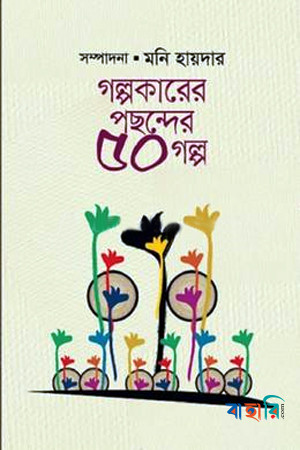 গল্পকারের পছন্দের ৫০ গল্প