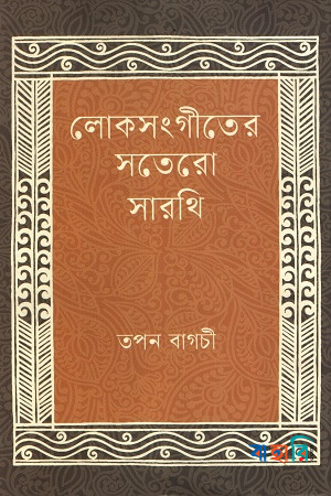 লোকসংগীতের সতেরো সারথি