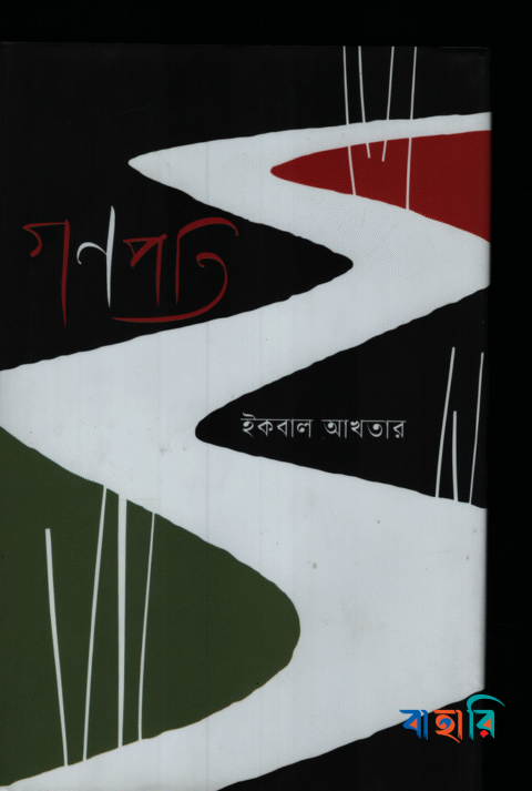 গণপতি
