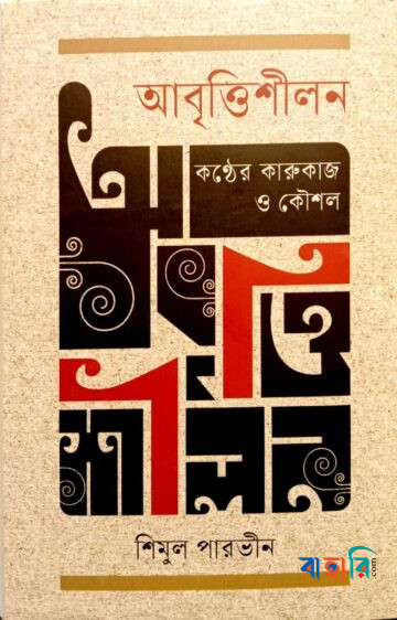 আবৃত্তিশীলন : কণ্ঠের কারুকাজ ও কৌশল