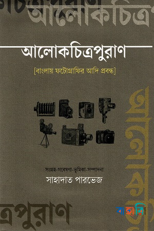 শ্রেষ্ঠ মীর মশাররফ হোসেন- প্রথম খণ্ড