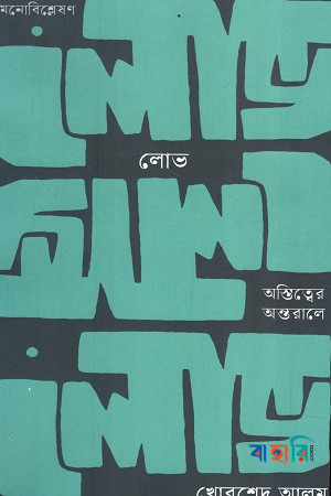 লোভ: অস্তিত্বের অন্তরালে