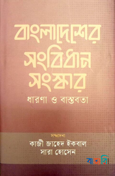 বাংলাদেশের সংবিধান সংস্কার : ধারণা ও বাস্তবতা