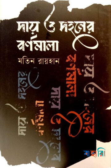 দায় ও দহনের বর্ণমালা