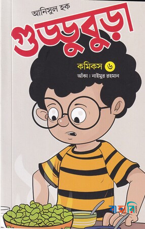 গুড্ডুবুড়া-৬