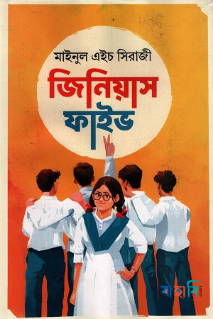 জিনিয়াস ফাইভ