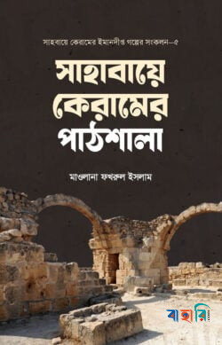 সাহাবায়ে কেরামের পাঠশালায়
