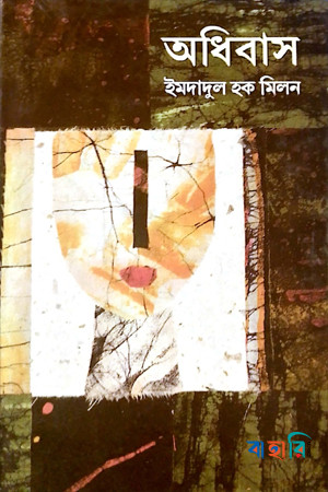 অধিবাস