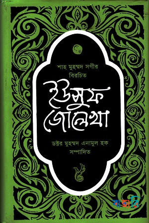 ইউসুফ-জোলেখা
