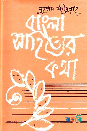 বাংলা সাহিত্যের কথা - ১ম খণ্ড (প্রাচীন ‍যুগ)