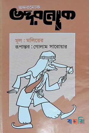 ভদ্দরনোক