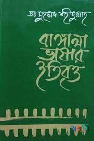 বাঙ্গালা ভাষার ইতিবৃত্ত
