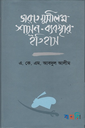 ভারতে মুসলিম শাসন-ব্যবস্থার ইতিহাস