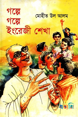 গল্পে গল্পে ইংরেজী শেখা
