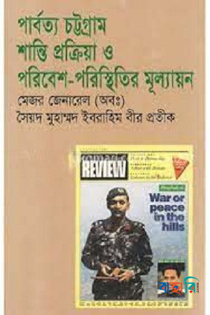 পার্বত্য চট্টগ্রাম : শান্তি প্রক্রিয়া ও পরিবেশ পরিস্থিতির মূল্যায়ন