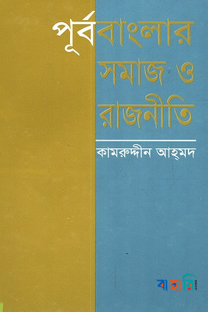 পূর্ববাংলার সমাজ ও রাজনীতি