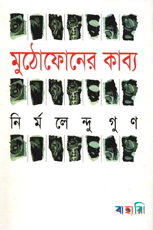 মুঠোফোনের কাব্য