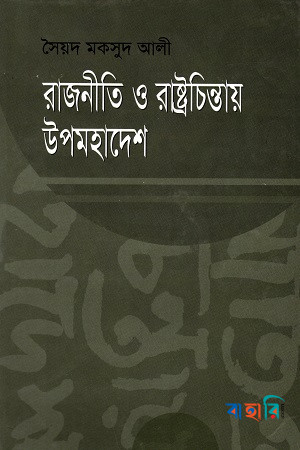রাজনীতি ও রাষ্ট্রচিন্তায় উপমহাদেশ