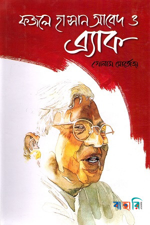 ফজলে হাসান আবেদ ও ব্র্যাক
