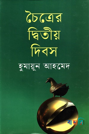 চৈত্রের দ্বিতীয় দিবস
