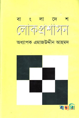 বাংলাদেশ লোক প্রশাসন