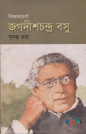 বিজ্ঞানাচার্য জগদীশ চন্দ্র বসু
