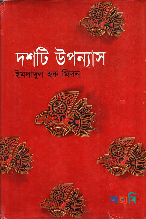 দশটি উপন্যাস