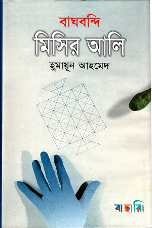 বাঘবন্দি মিসির আলি