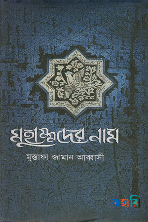 মুহাম্মদের নাম