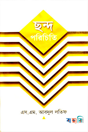 ছন্দ পরিচিতি