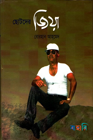 ছোটদের জিয়া