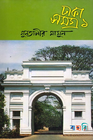 ঢাকা সমগ্র-১