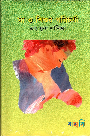 মা ও শিশুর পরিচর্যা