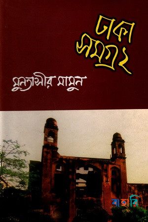 ঢাকা সমগ্র-২