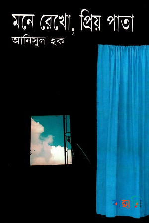 মনে রেখো, প্রিয় পাতা