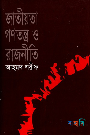 জাতীয়তা গণতন্ত্র ও রাজনীতি