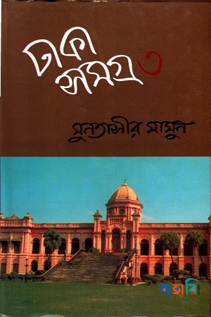 ঢাকা সমগ্র - ৩