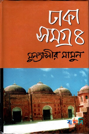 ঢাকা সমগ্র-৪