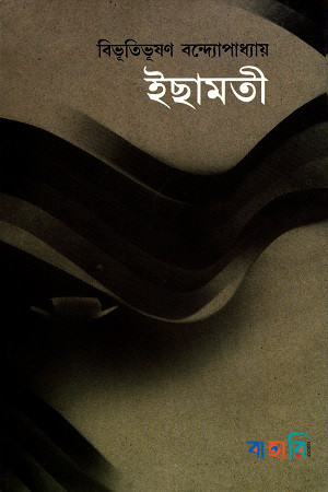 ইছামতী (রবীন্দ্র পুরস্কারপ্রাপ্ত)