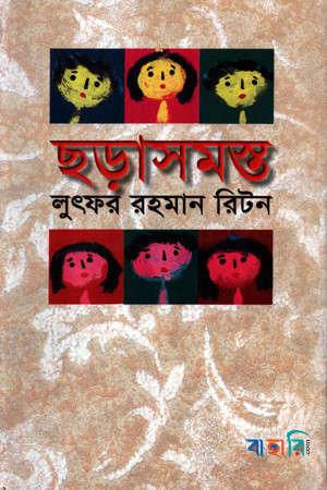 ছড়াসমস্ত-২