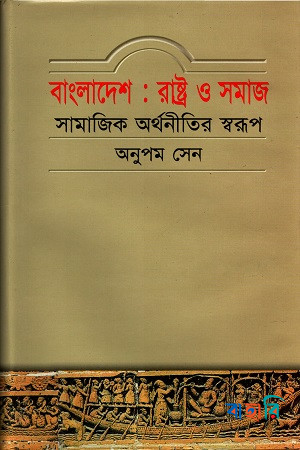 বাংলাদেশ: রাষ্ট্র ও সমাজ (সামাজিক অর্থনীতির স্বরূপ)
