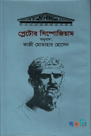 প্লেটোর সিম্পোজিয়াম