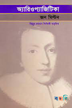 অ্যারিওপ্যাজিটিকা