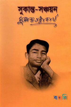 সুকান্ত-সঞ্চয়ন