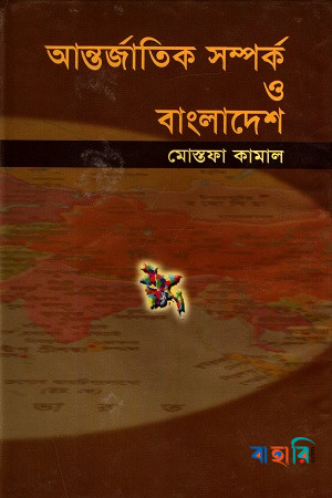 আন্তর্জাতিক সম্পর্ক ও বাংলাদেশ